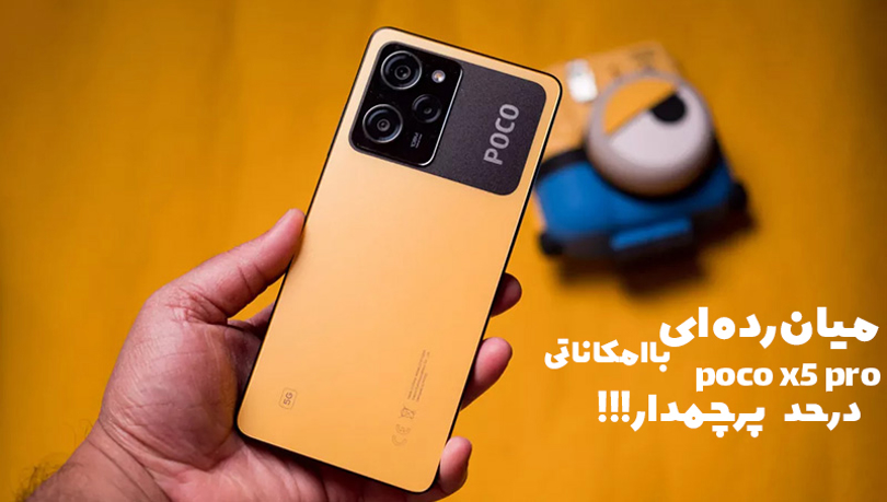 بررسی پوکو X5 پرو؛ میانردهای با امکاناتی در حد پرچمدار! بررسی پوکو X5 پرو؛ میانردهای با امکاناتی در حد پرچمدار!