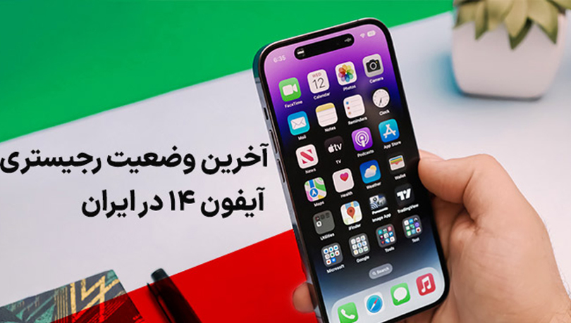 آیا رجیستر آیفون ۱۴ انجام می شود؟ آیا رجیستر آیفون ۱۴ انجام می شود؟